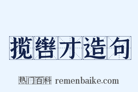 揽辔才造句是什么意思的图片